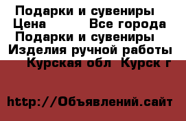 Подарки и сувениры › Цена ­ 350 - Все города Подарки и сувениры » Изделия ручной работы   . Курская обл.,Курск г.